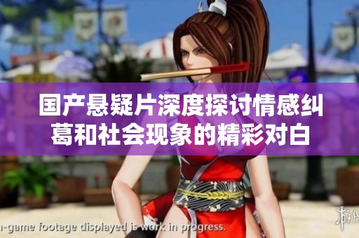 国产悬疑片深度探讨情感纠葛和社会现象的精彩对白