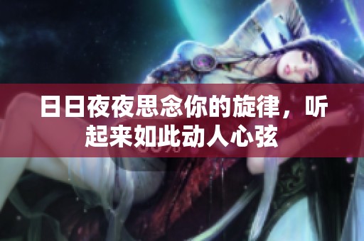 日日夜夜思念你的旋律，听起来如此动人心弦