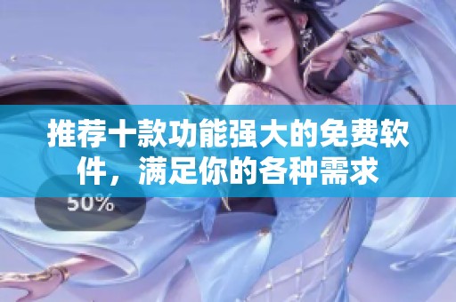 推荐十款功能强大的免费软件，满足你的各种需求