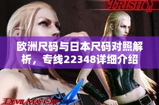 欧洲尺码与日本尺码对照解析，专线22348详细介绍