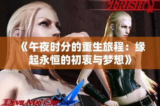 《午夜时分的重生旅程：缘起永恒的初衷与梦想》