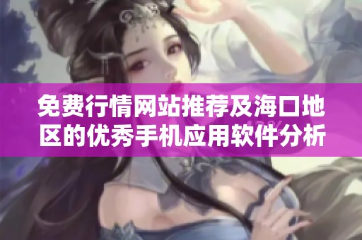 免费行情网站推荐及海口地区的优秀手机应用软件分析