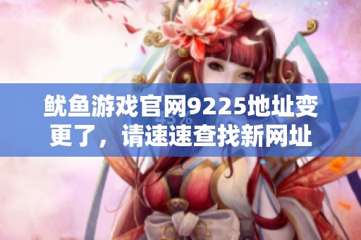 鱿鱼游戏官网9225地址变更了，请速速查找新网址