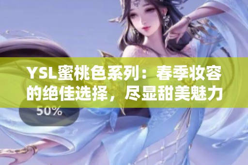 YSL蜜桃色系列：春季妆容的绝佳选择，尽显甜美魅力