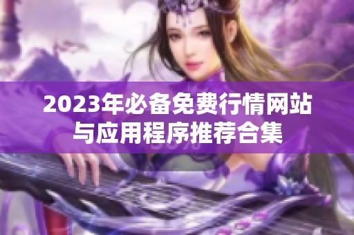 2023年必备免费行情网站与应用程序推荐合集