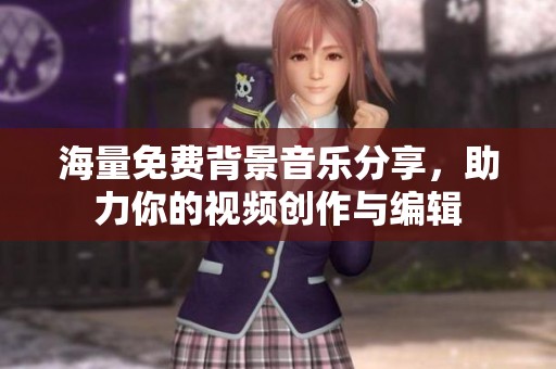 海量免费背景音乐分享，助力你的视频创作与编辑