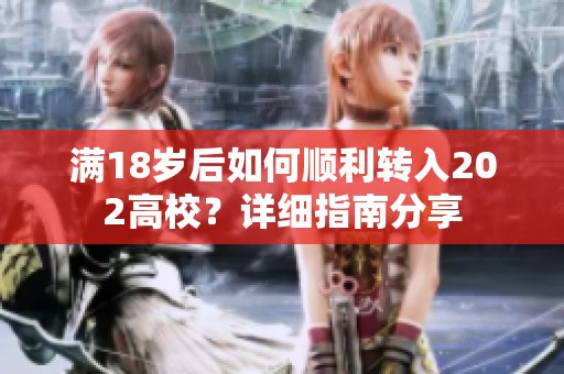 满18岁后如何顺利转入202高校？详细指南分享