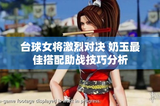 台球女将激烈对决 奶玉最佳搭配助战技巧分析