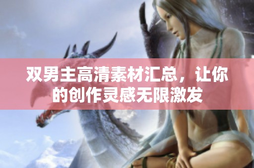 双男主高清素材汇总，让你的创作灵感无限激发