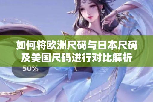 如何将欧洲尺码与日本尺码及美国尺码进行对比解析