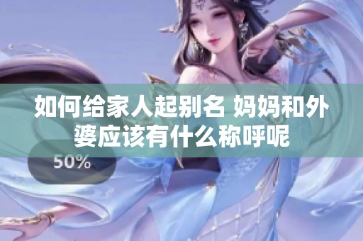 如何给家人起别名 妈妈和外婆应该有什么称呼呢