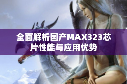 全面解析国产MAX323芯片性能与应用优势