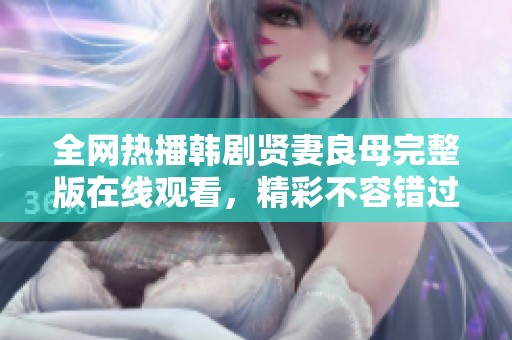 全网热播韩剧贤妻良母完整版在线观看，精彩不容错过