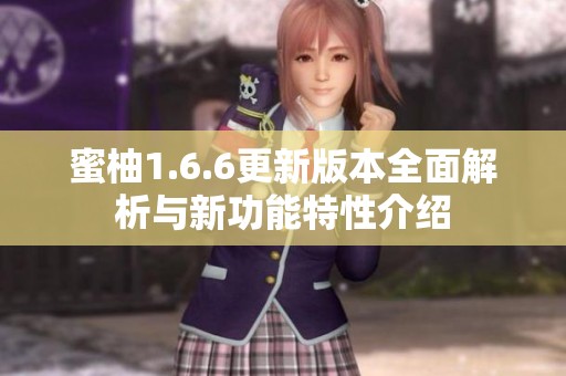 蜜柚1.6.6更新版本全面解析与新功能特性介绍