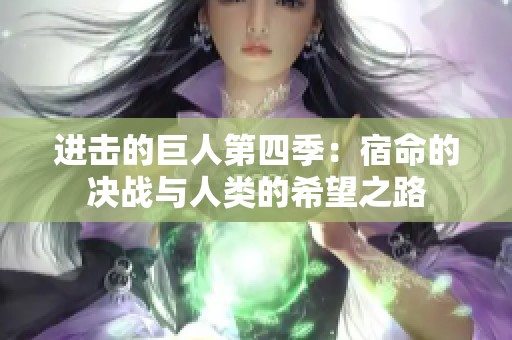 进击的巨人第四季：宿命的决战与人类的希望之路