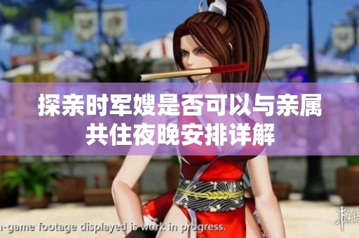 探亲时军嫂是否可以与亲属共住夜晚安排详解