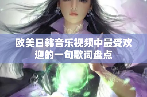 欧美日韩音乐视频中最受欢迎的一句歌词盘点