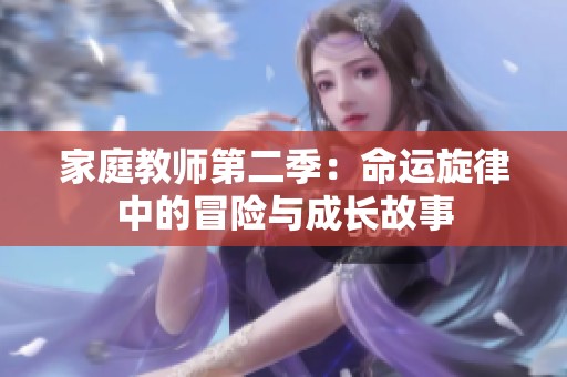 家庭教师第二季：命运旋律中的冒险与成长故事