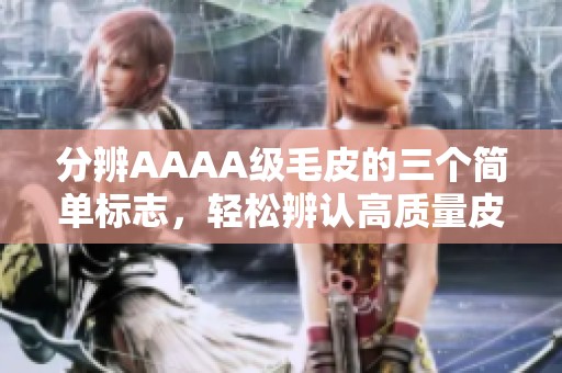 分辨AAAA级毛皮的三个简单标志，轻松辨认高质量皮毛