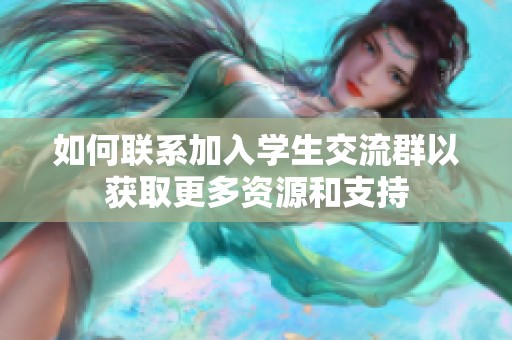 如何联系加入学生交流群以获取更多资源和支持