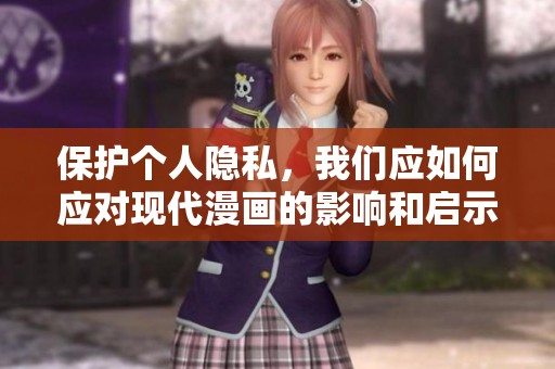 保护个人隐私，我们应如何应对现代漫画的影响和启示