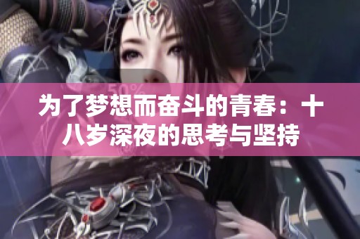 为了梦想而奋斗的青春：十八岁深夜的思考与坚持
