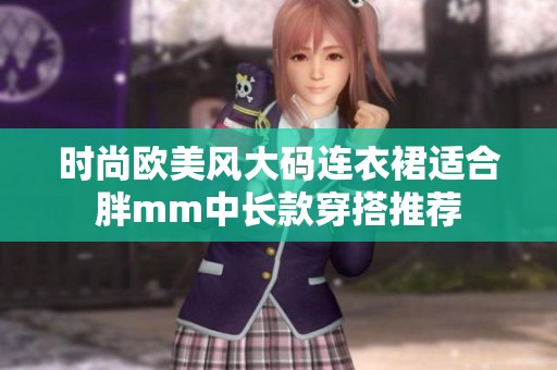 时尚欧美风大码连衣裙适合胖mm中长款穿搭推荐