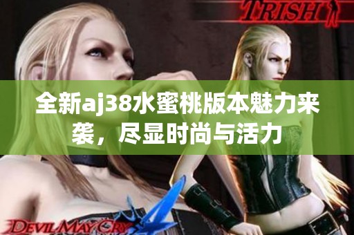 全新aj38水蜜桃版本魅力来袭，尽显时尚与活力