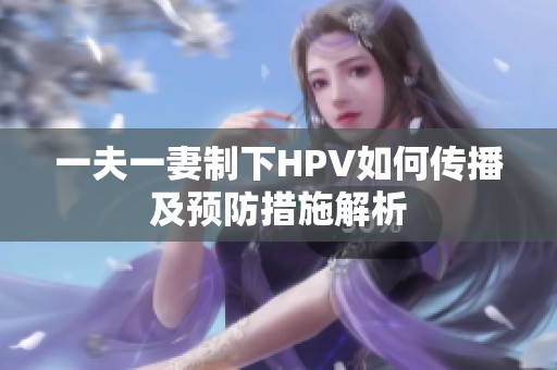 一夫一妻制下HPV如何传播及预防措施解析
