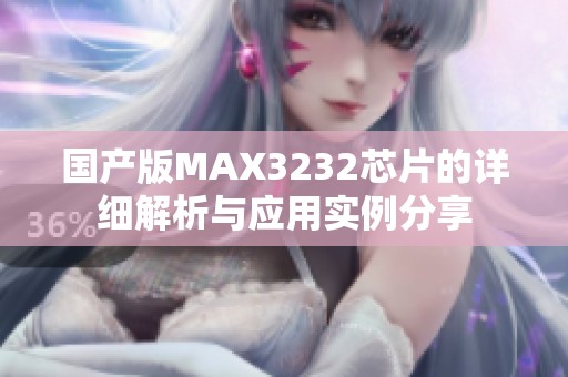 国产版MAX3232芯片的详细解析与应用实例分享