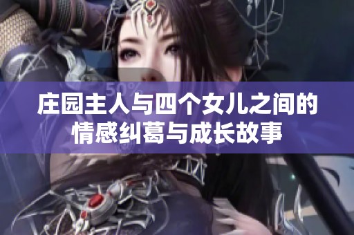 庄园主人与四个女儿之间的情感纠葛与成长故事