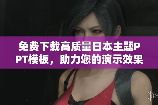 免费下载高质量日本主题PPT模板，助力您的演示效果提升