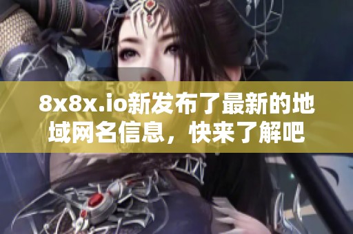 8x8x.io新发布了最新的地域网名信息，快来了解吧