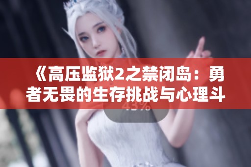 《高压监狱2之禁闭岛：勇者无畏的生存挑战与心理斗争》