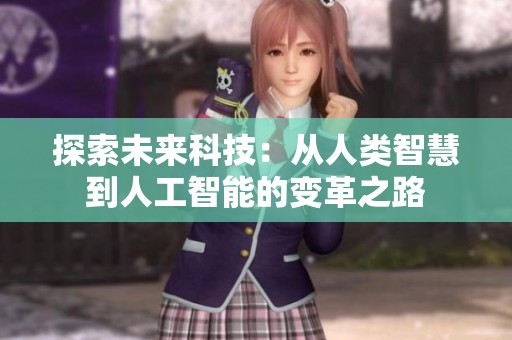 探索未来科技：从人类智慧到人工智能的变革之路