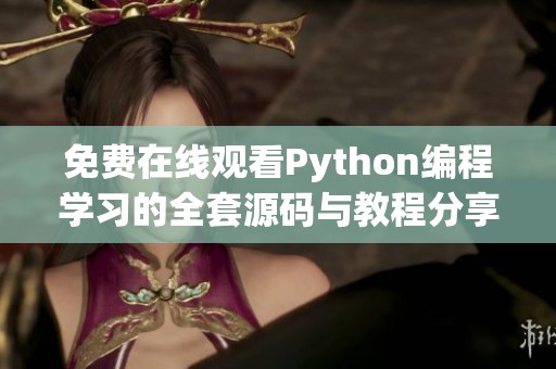 免费在线观看Python编程学习的全套源码与教程分享
