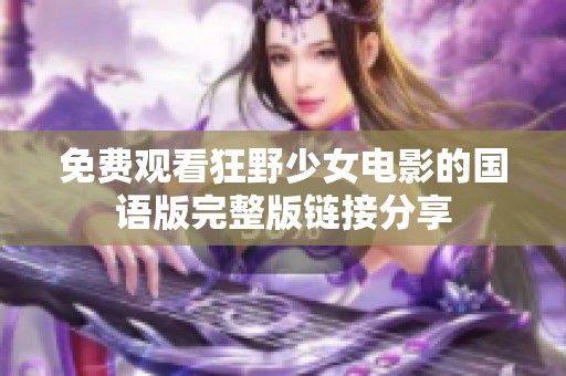 免费观看狂野少女电影的国语版完整版链接分享