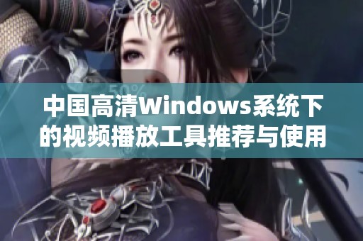中国高清Windows系统下的视频播放工具推荐与使用指南
