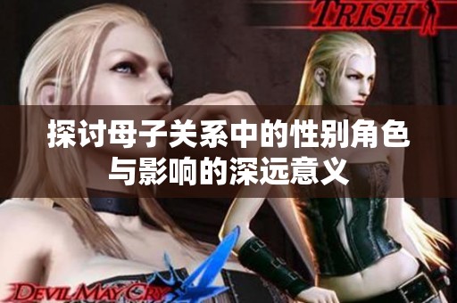 探讨母子关系中的性别角色与影响的深远意义