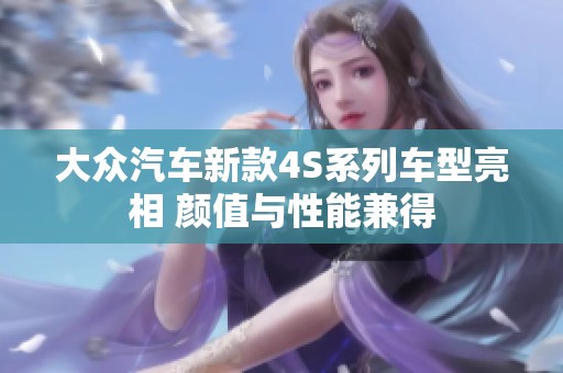 大众汽车新款4S系列车型亮相 颜值与性能兼得