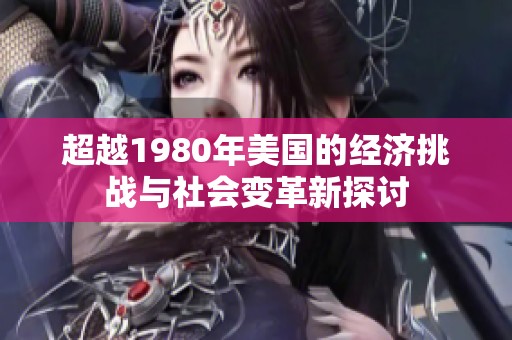 超越1980年美国的经济挑战与社会变革新探讨
