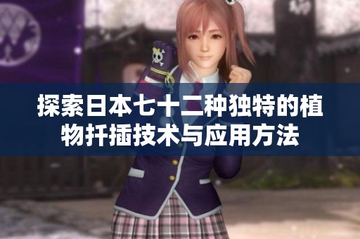 探索日本七十二种独特的植物扦插技术与应用方法