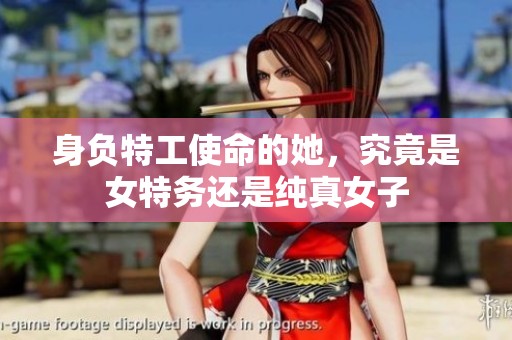 身负特工使命的她，究竟是女特务还是纯真女子