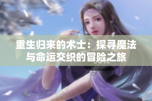 重生归来的术士：探寻魔法与命运交织的冒险之旅