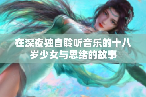 在深夜独自聆听音乐的十八岁少女与思绪的故事