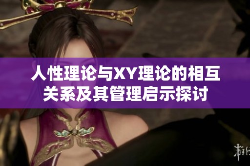 人性理论与XY理论的相互关系及其管理启示探讨