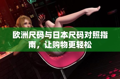欧洲尺码与日本尺码对照指南，让购物更轻松
