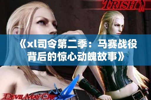 《xl司令第二季：马赛战役背后的惊心动魄故事》