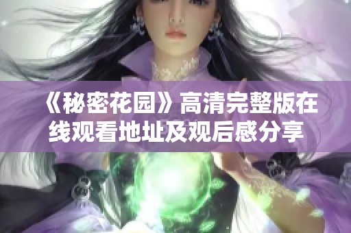 《秘密花园》高清完整版在线观看地址及观后感分享