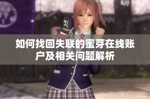 如何找回失联的蜜芽在线账户及相关问题解析